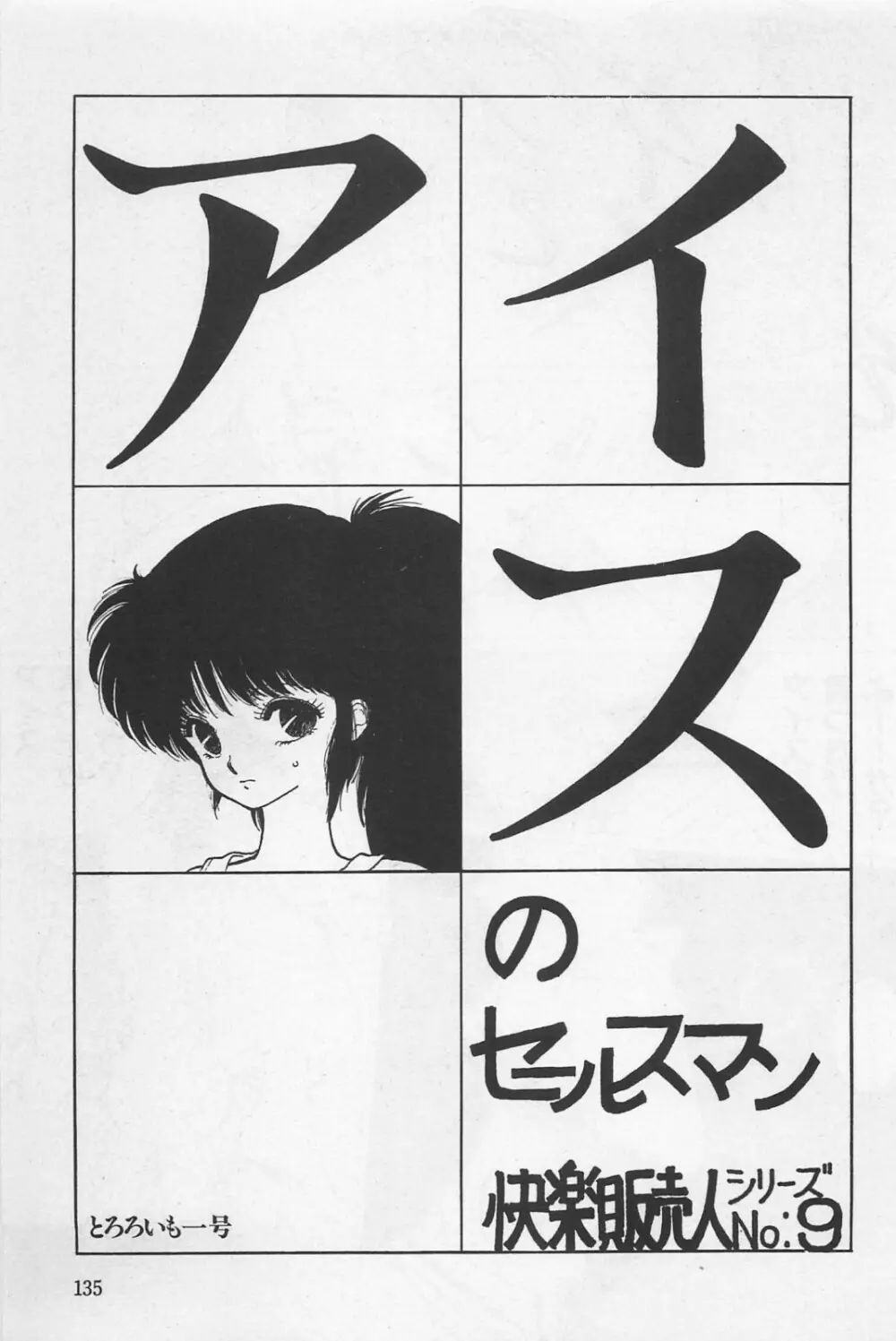 美少女症候群 1985 137ページ