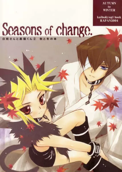 白蛇さんと黒猫くん 2 – Seasons of Change. 1ページ