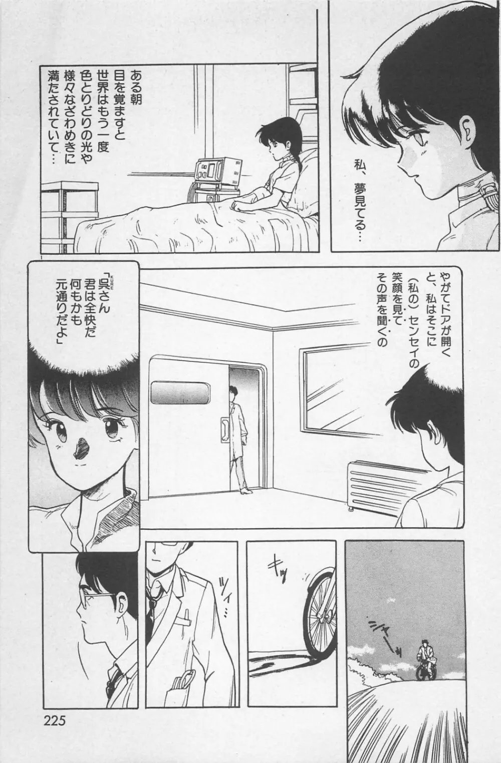 美少女症候群 1985 227ページ