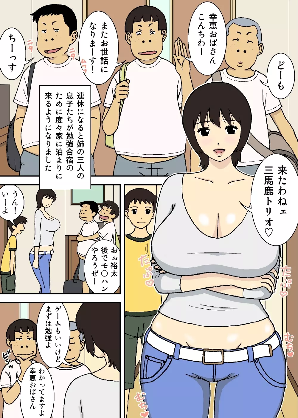 悪ガキと巨乳ママ 3ページ