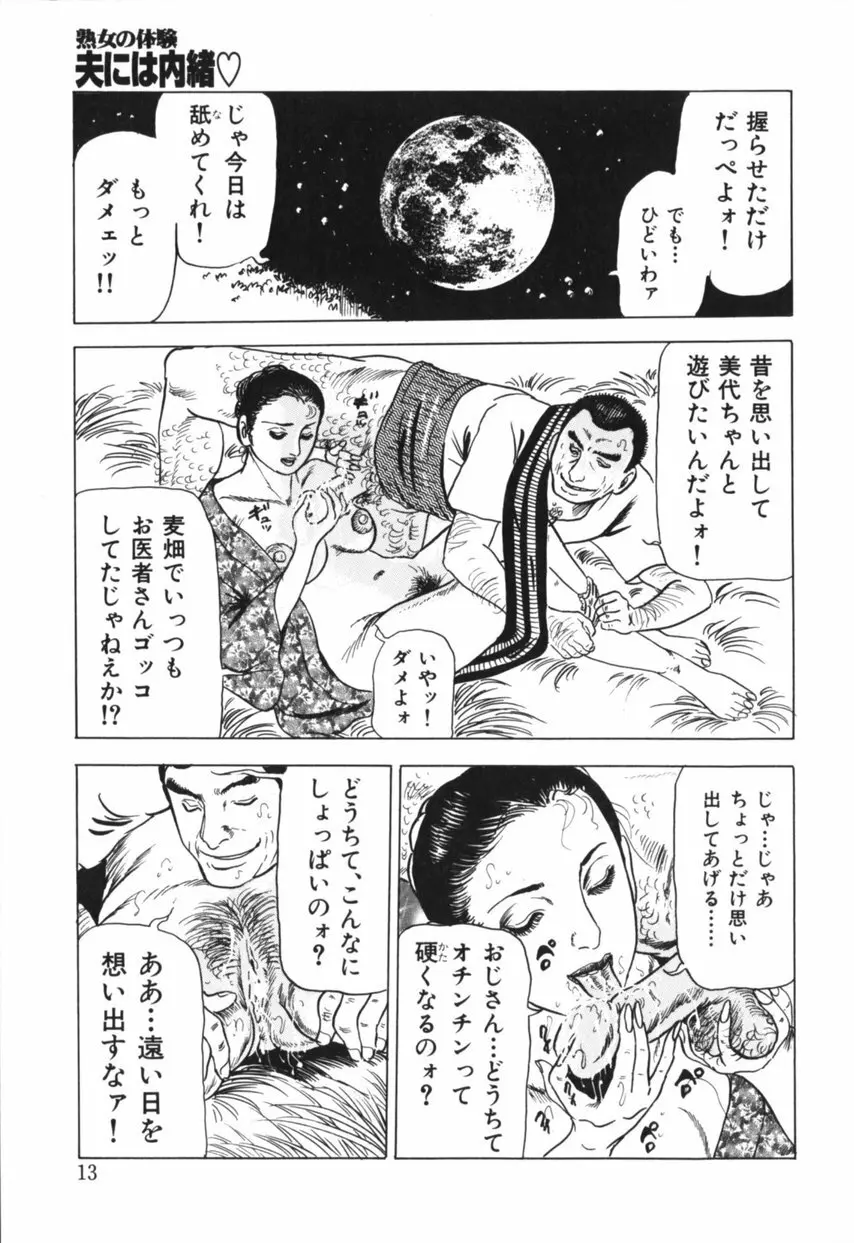 熟女の体験 夫には内緒 14ページ