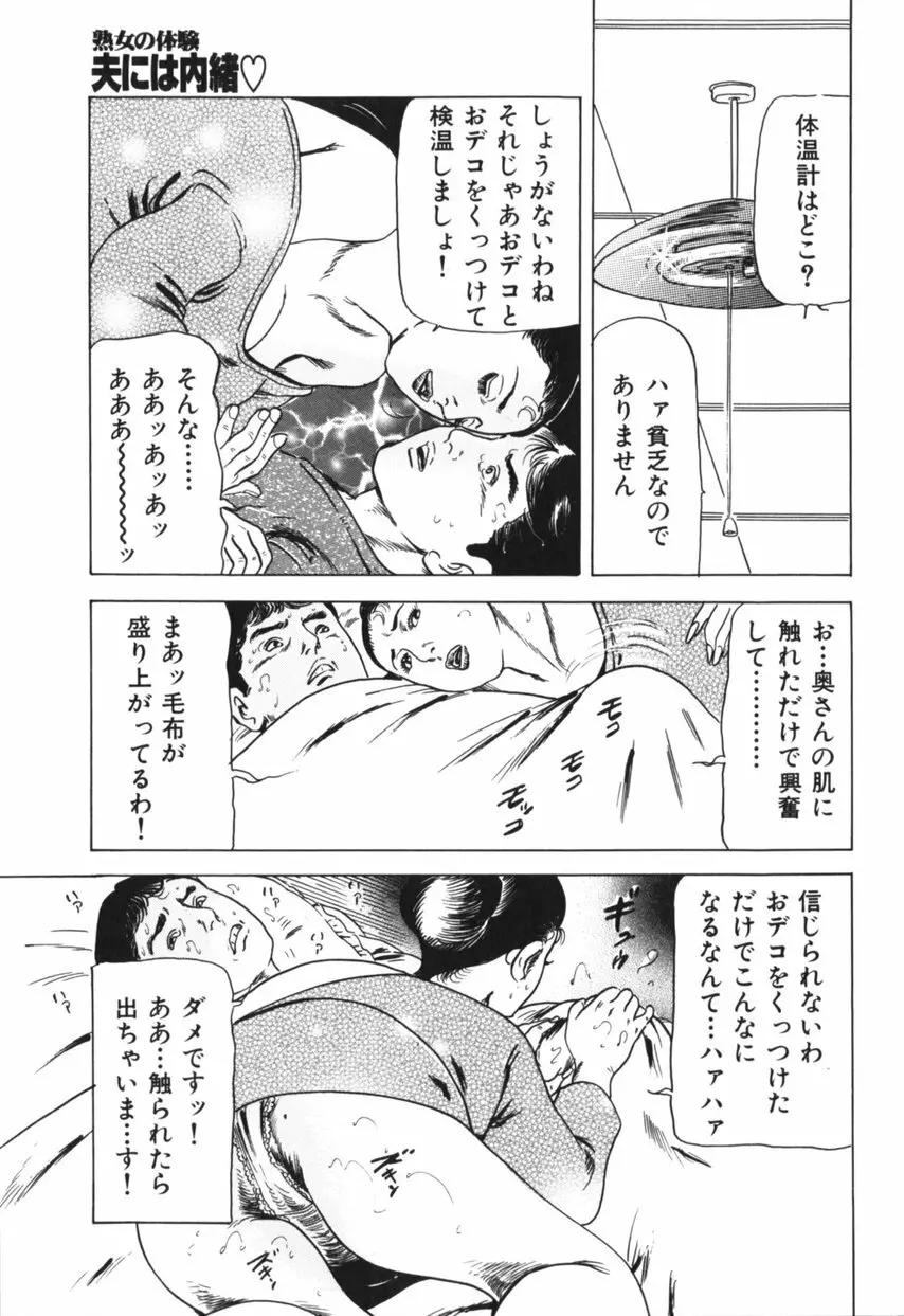 熟女の体験 夫には内緒 66ページ