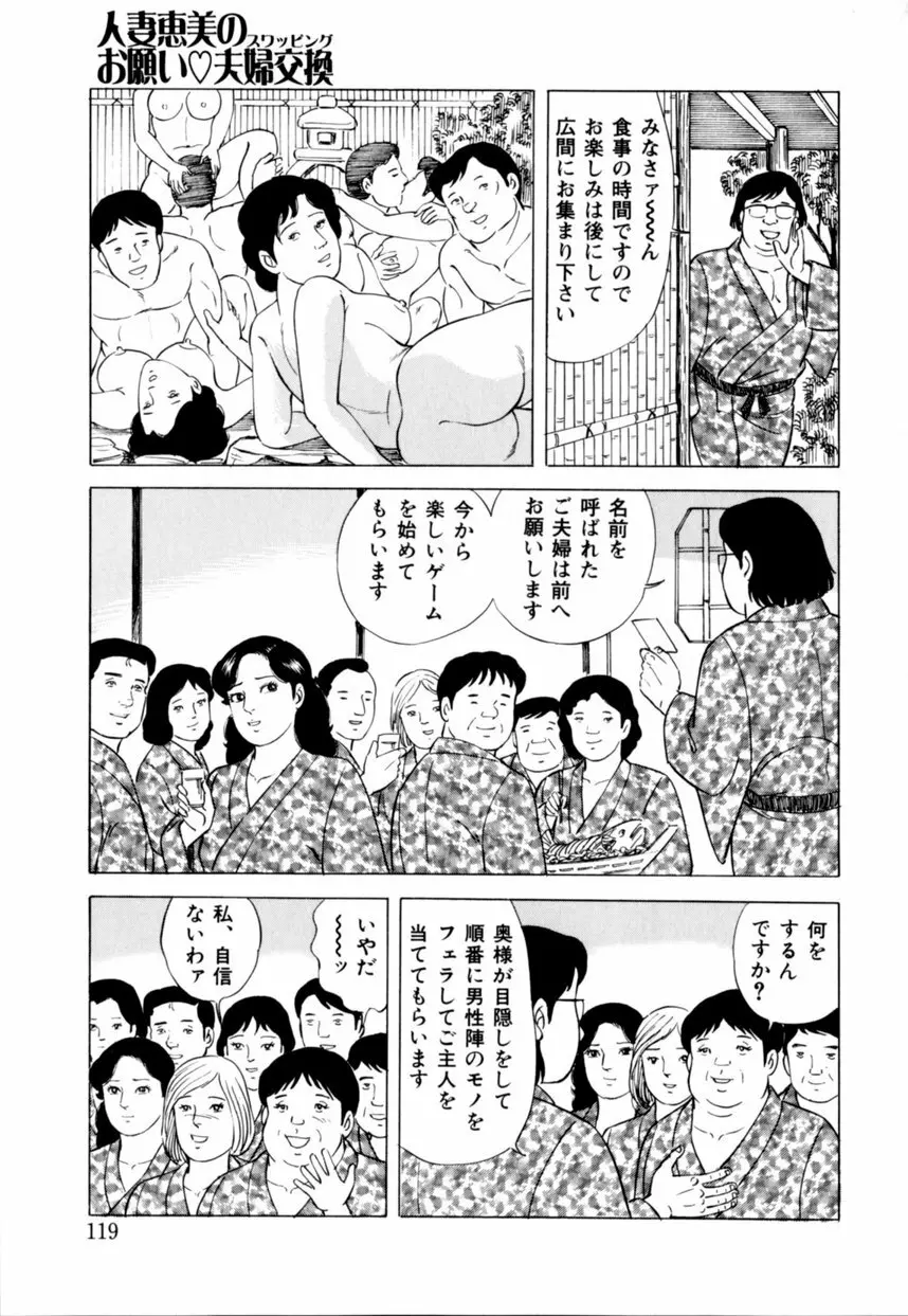 人妻恵美のお願い夫婦交換 120ページ