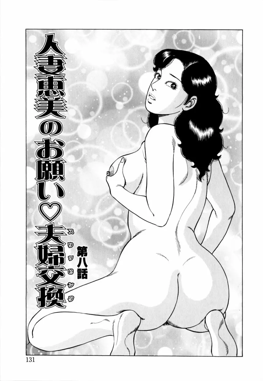 人妻恵美のお願い夫婦交換 132ページ