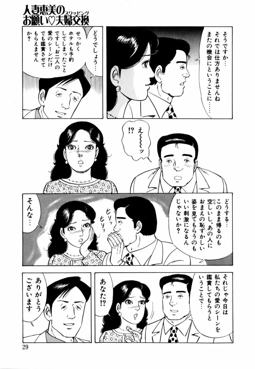 人妻恵美のお願い夫婦交換 30ページ