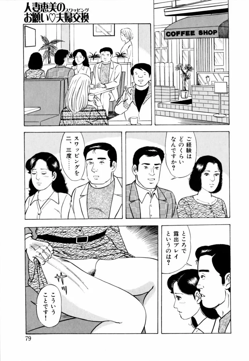 人妻恵美のお願い夫婦交換 80ページ