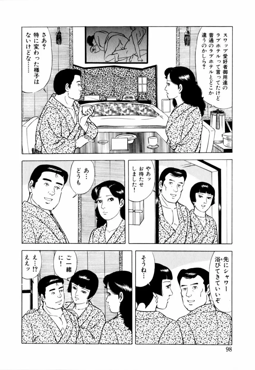 人妻恵美のお願い夫婦交換 99ページ