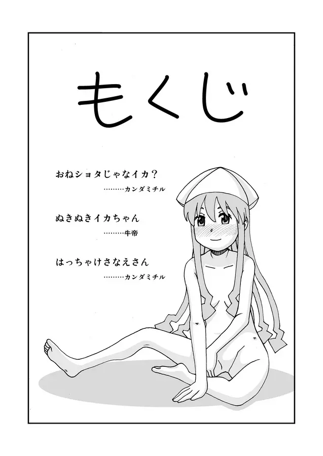 いかすぎ! 2ページ