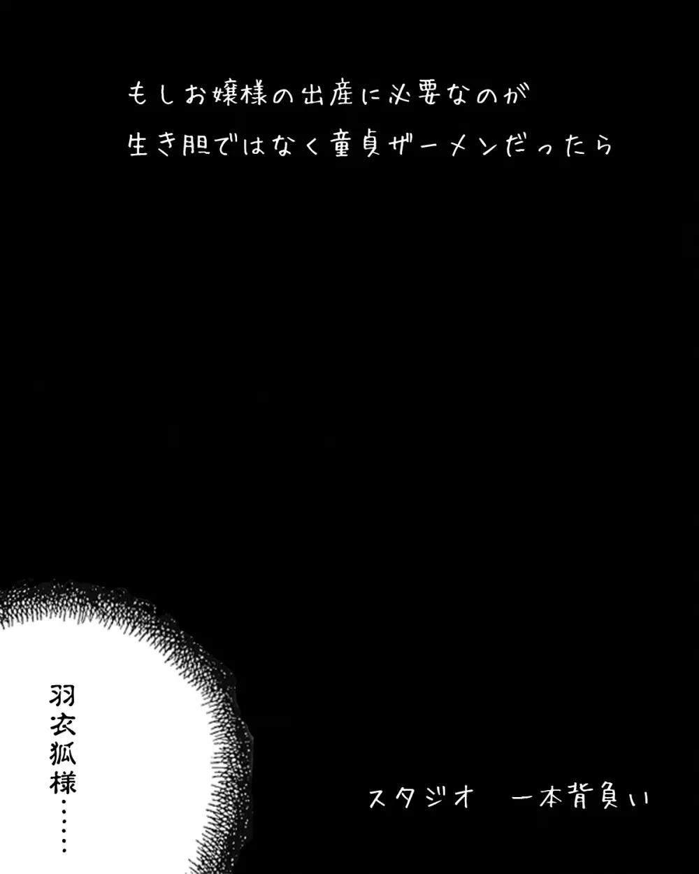 もしお嬢様の出産に必要なのが生き胆ではなくキモオタ童貞ザーメンだったら 3ページ