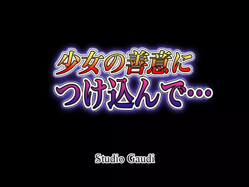 少女の善意につけ込んで… 2ページ