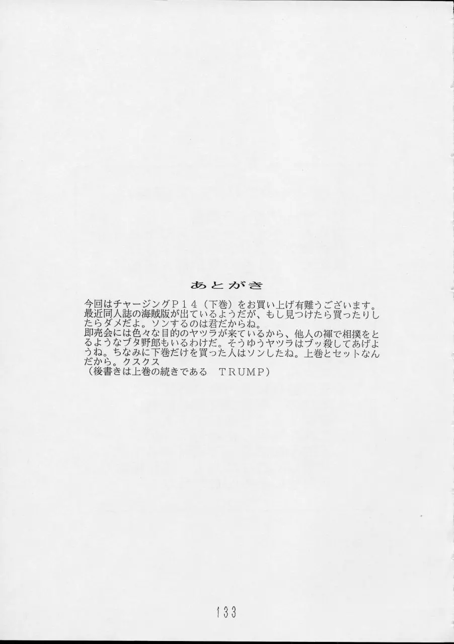 チャージングP14 下巻 133ページ