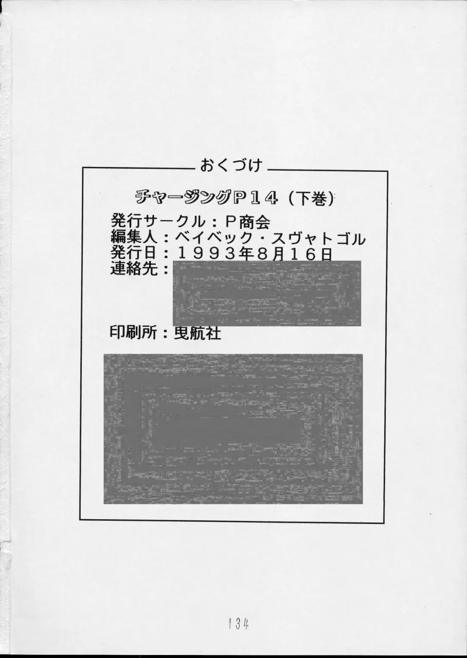 チャージングP14 下巻 134ページ