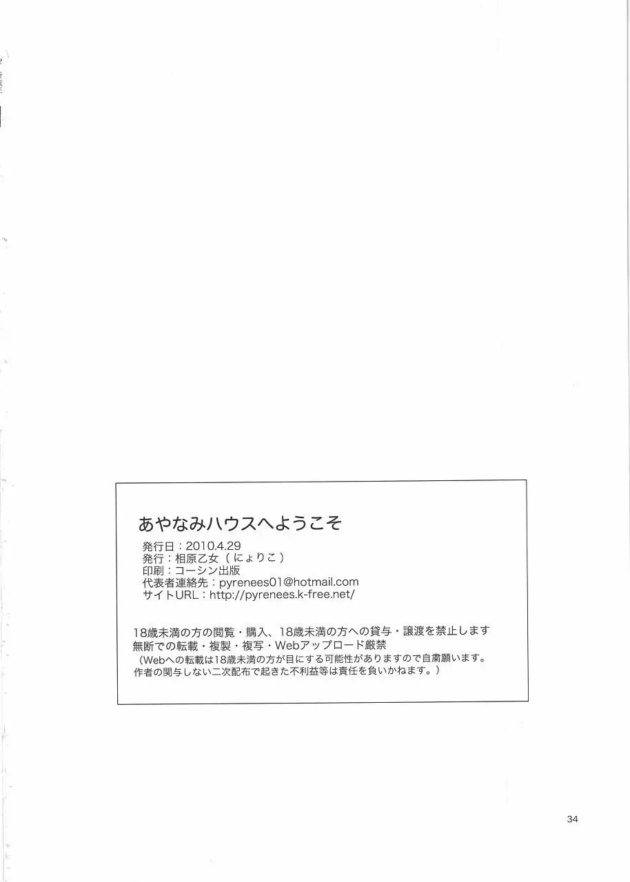 あやなみハウスへようこそ 34ページ