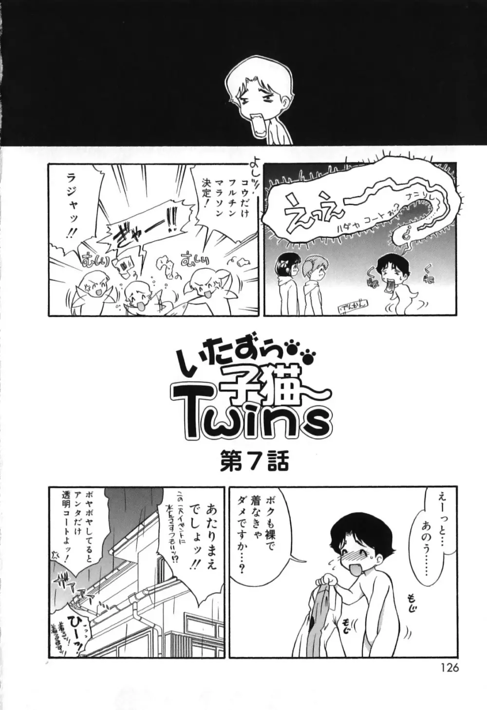 いたずら子猫Twins 130ページ