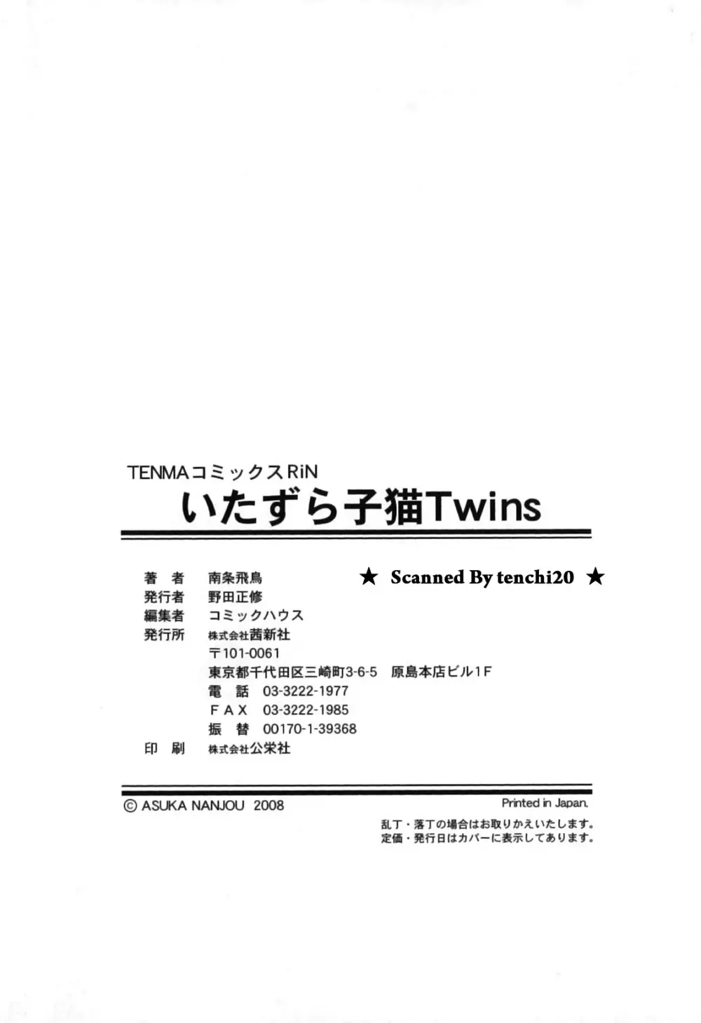 いたずら子猫Twins 194ページ