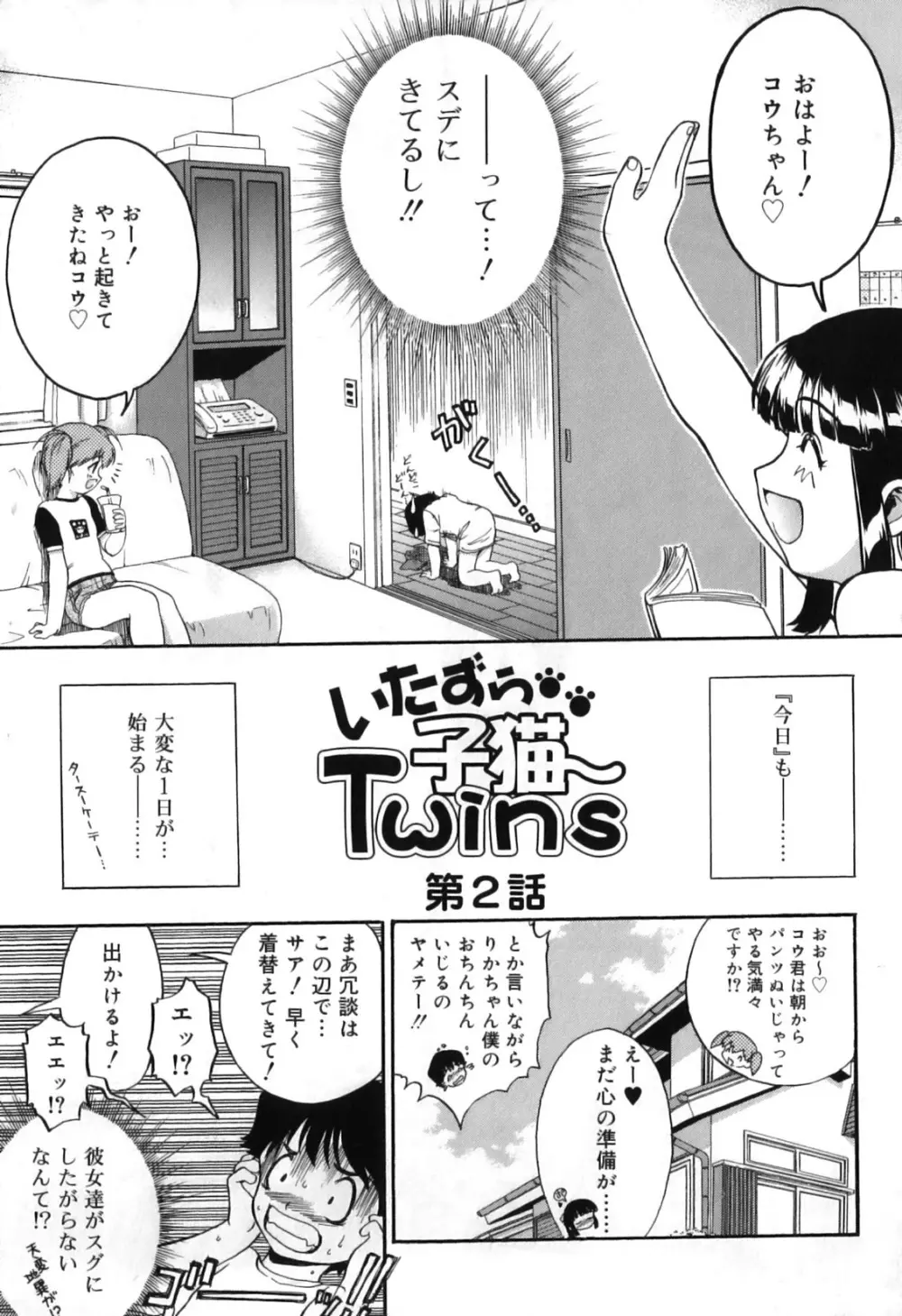 いたずら子猫Twins 39ページ