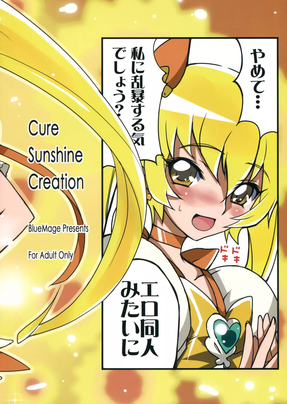 Cure Sunshine Creation 2ページ