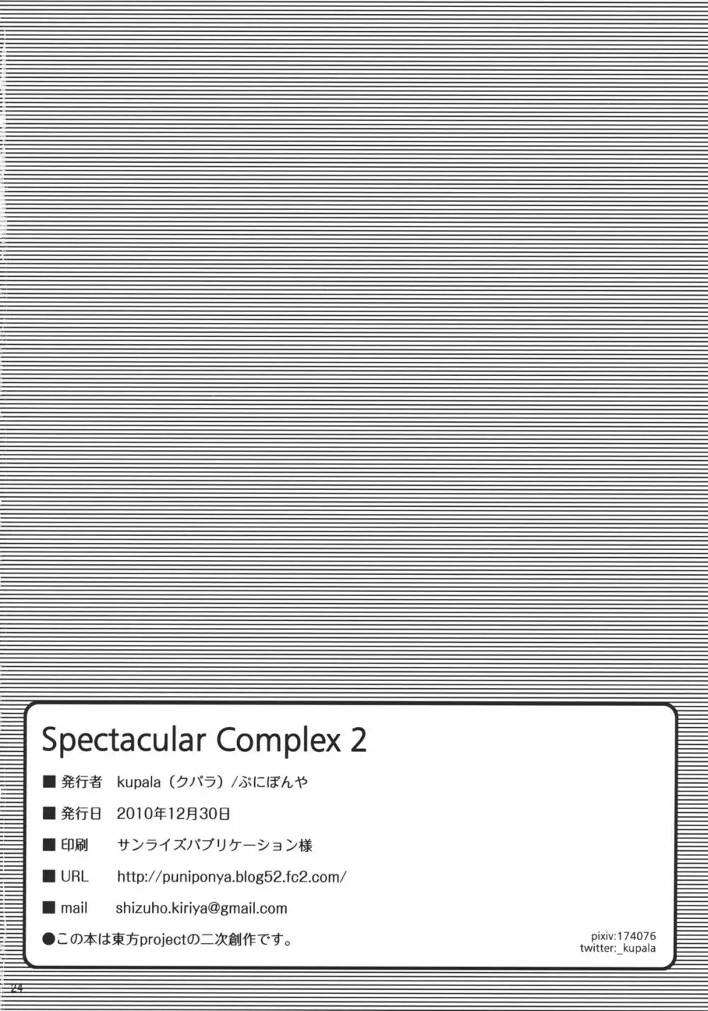 Spectacular Complex 2 26ページ