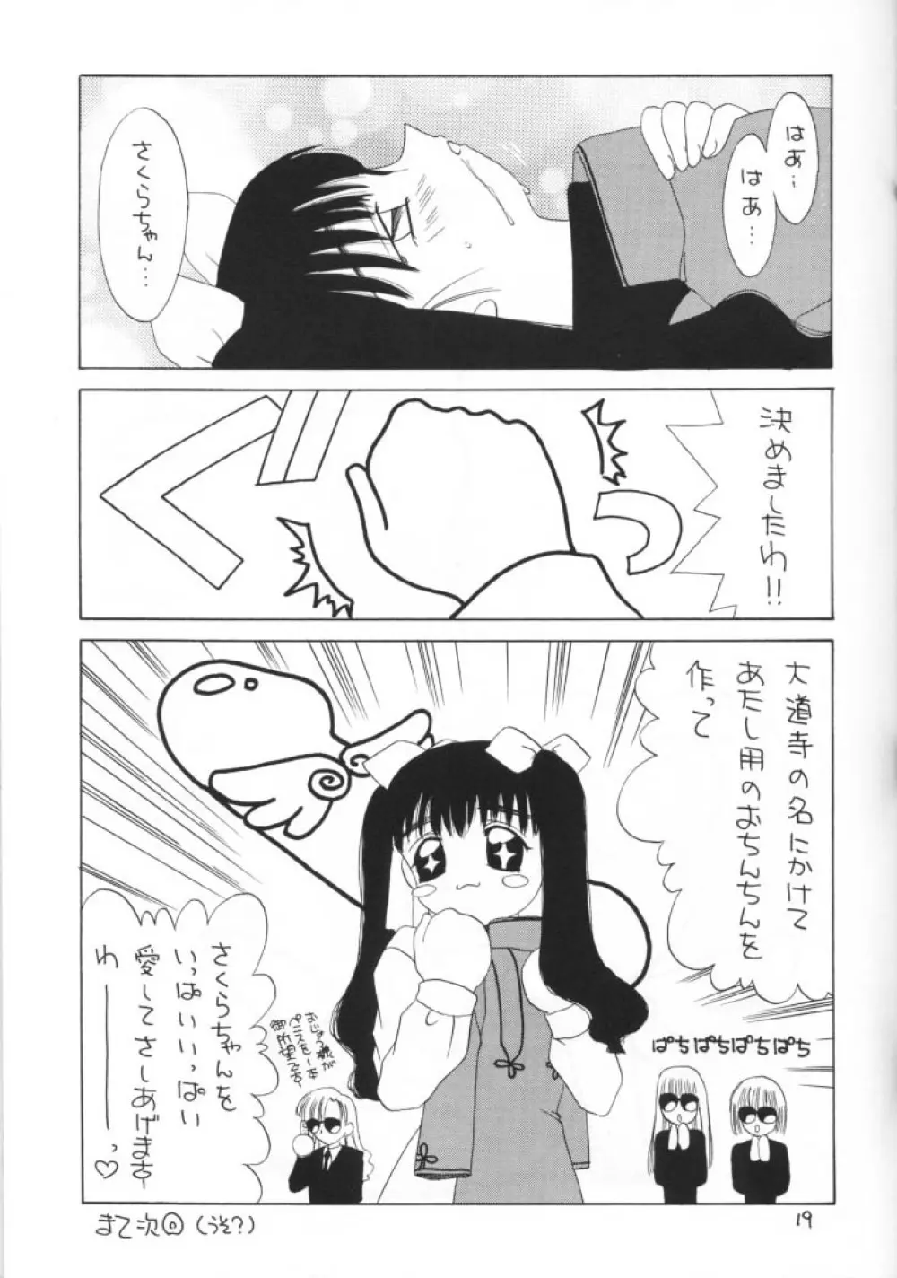 秋のさくらは狂い咲き 19ページ