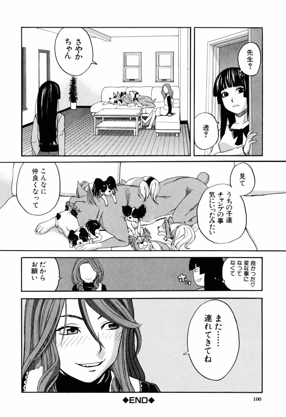 犬の生活 102ページ