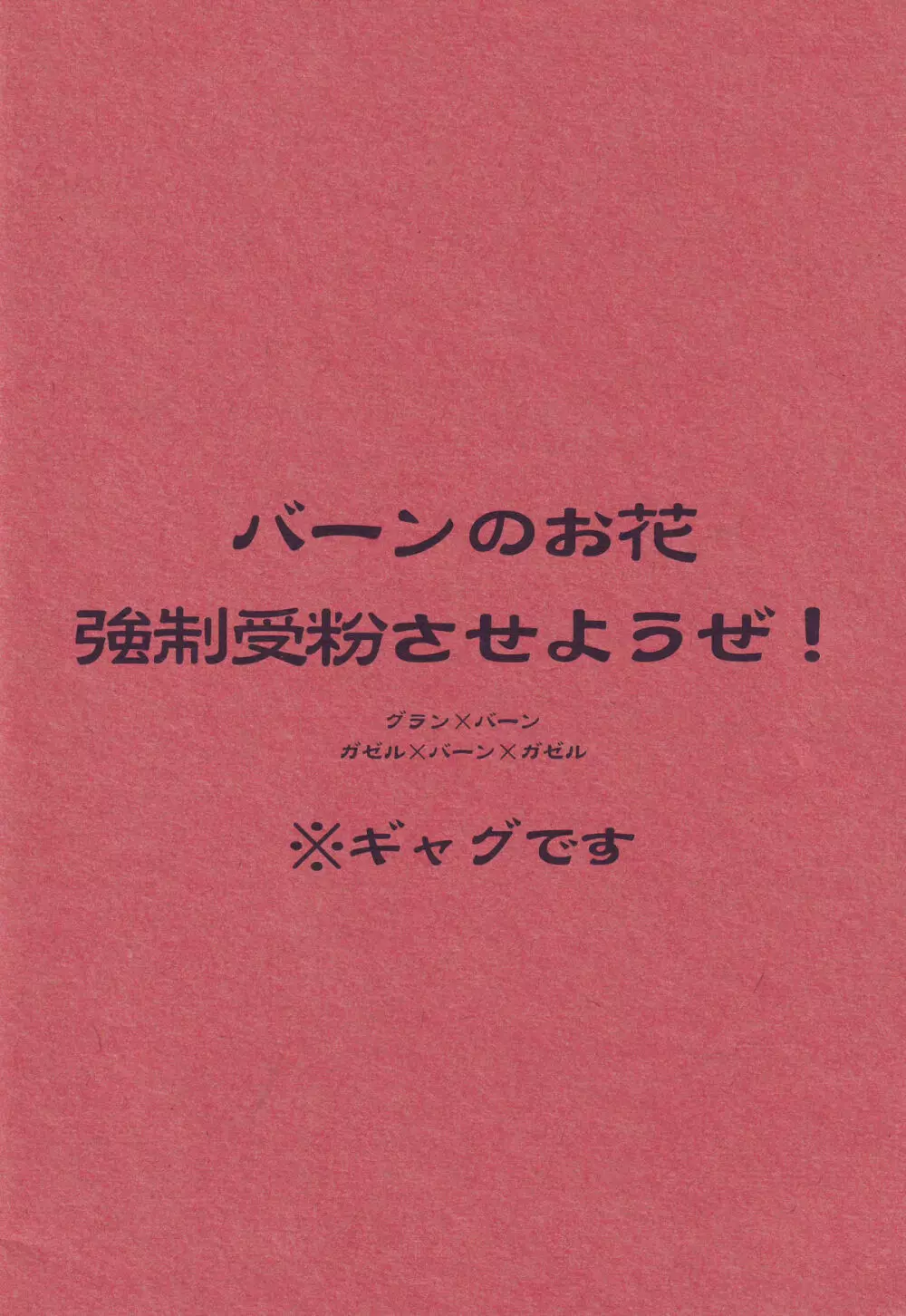 Burn no Ohana Kyousei Jufun Saseyou ze! 18ページ