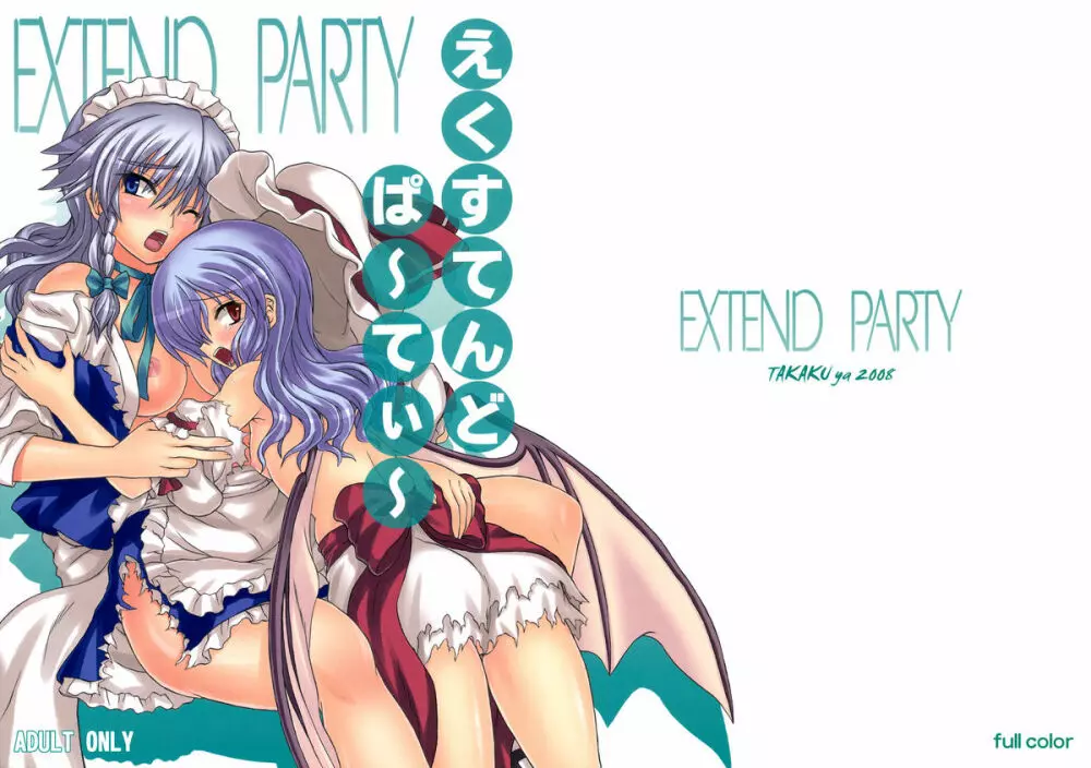 EXTEND PARTY えくすてんどぱ～てぃ～ 1ページ