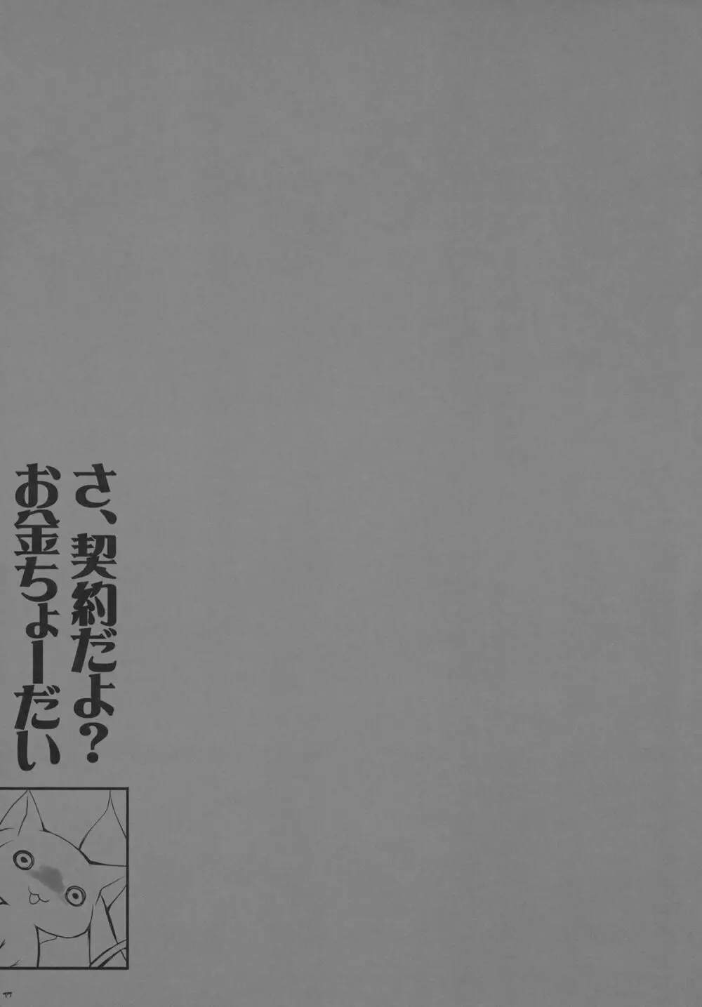 あなたの溜まりきったソウルジェム 私が浄化してあげてもいいよ？ 17ページ