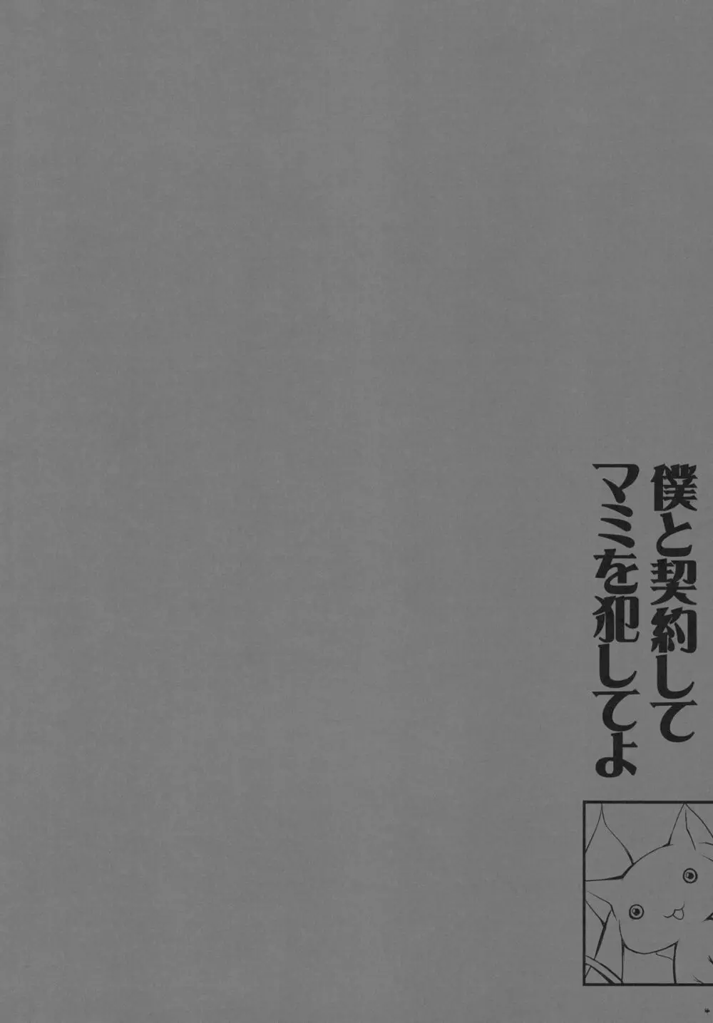 あなたの溜まりきったソウルジェム 私が浄化してあげてもいいよ？ 4ページ