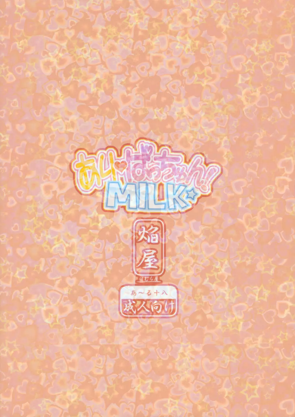 ありぱっちゅん！MILK☆ 22ページ