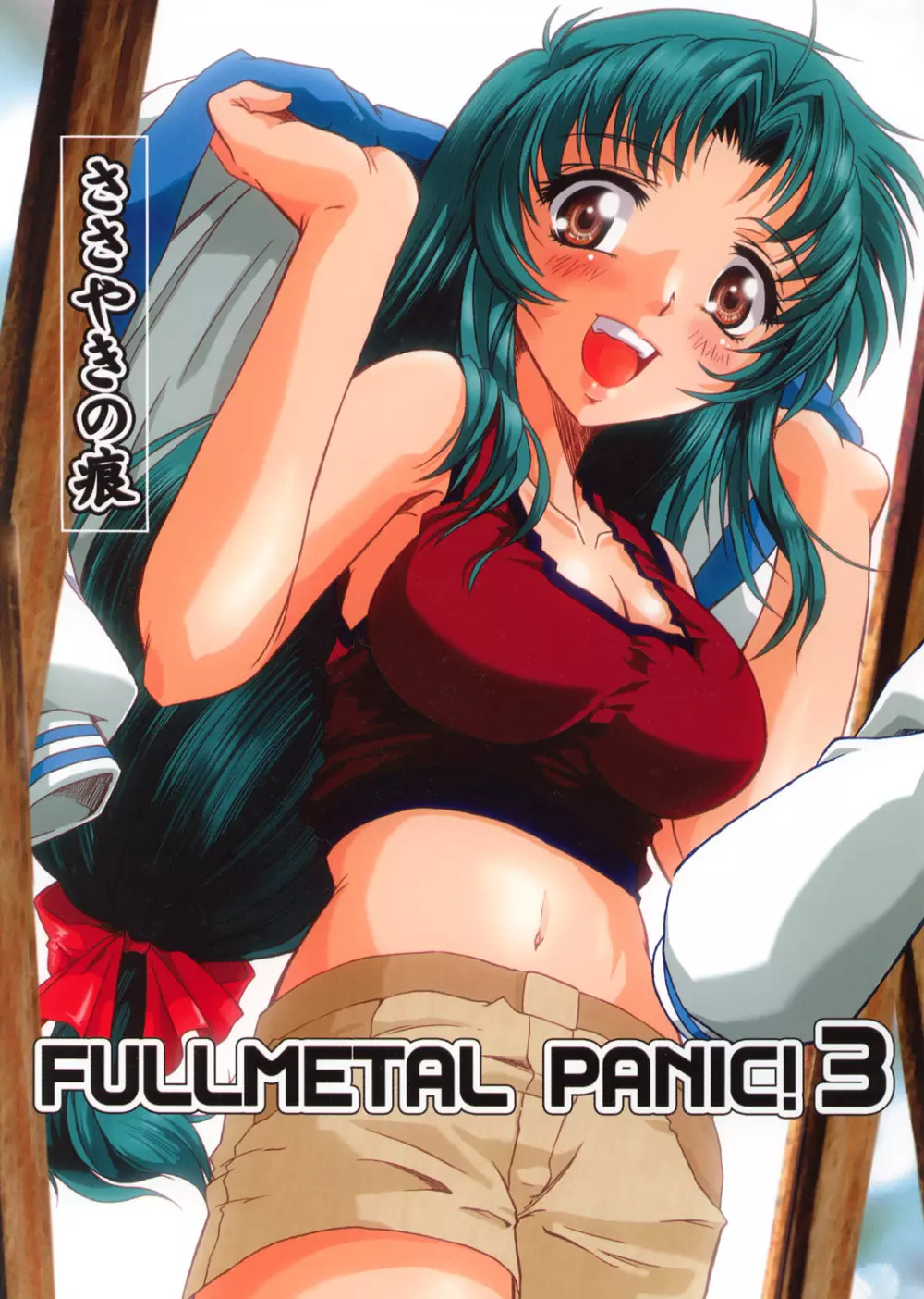 Full Metal Panic! 3 – ささやきの痕 1ページ