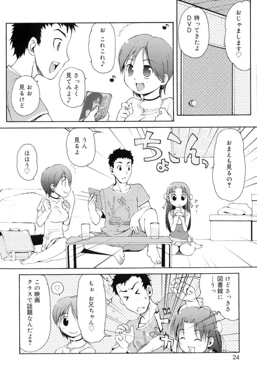 突撃となりのお兄ちゃん 25ページ