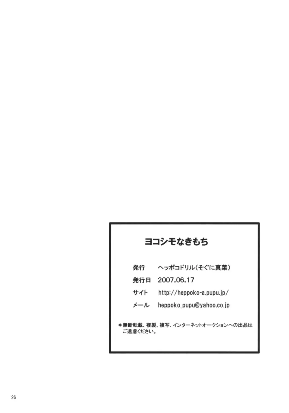 ヨコシモなきもち 25ページ