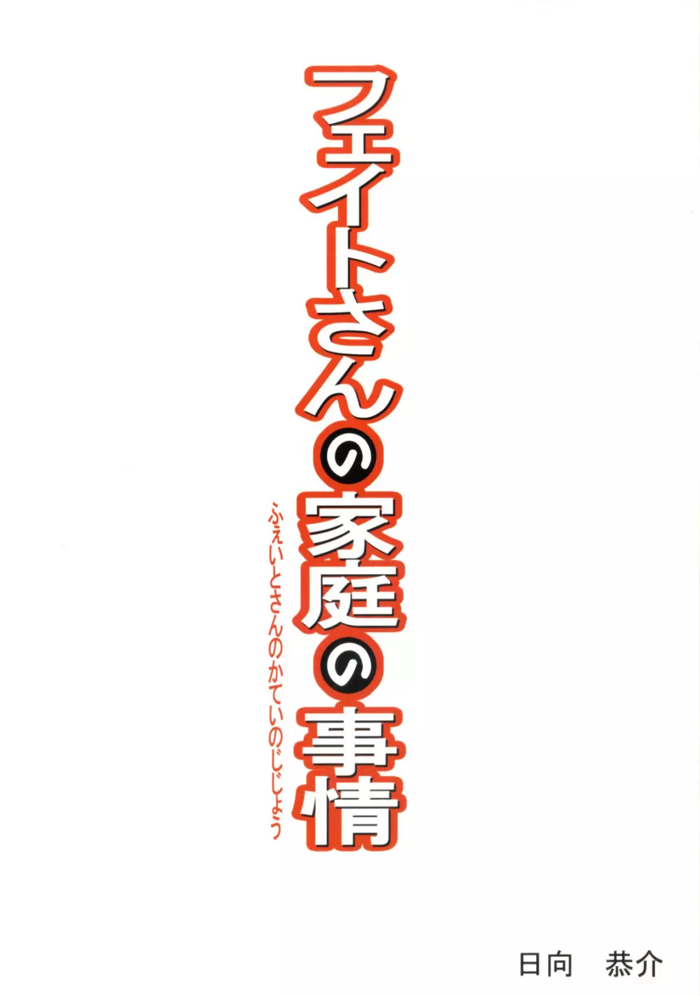 フェイトさんの家庭の事情 2ページ