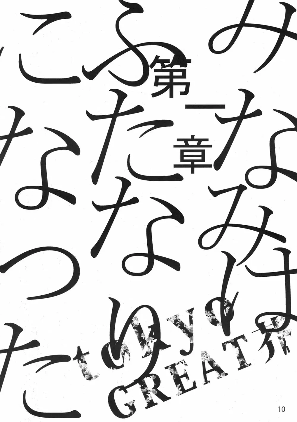 もし高校野球の女子マネージャーがみさくらなんこつの『エロ同人誌』を読んだら 10ページ