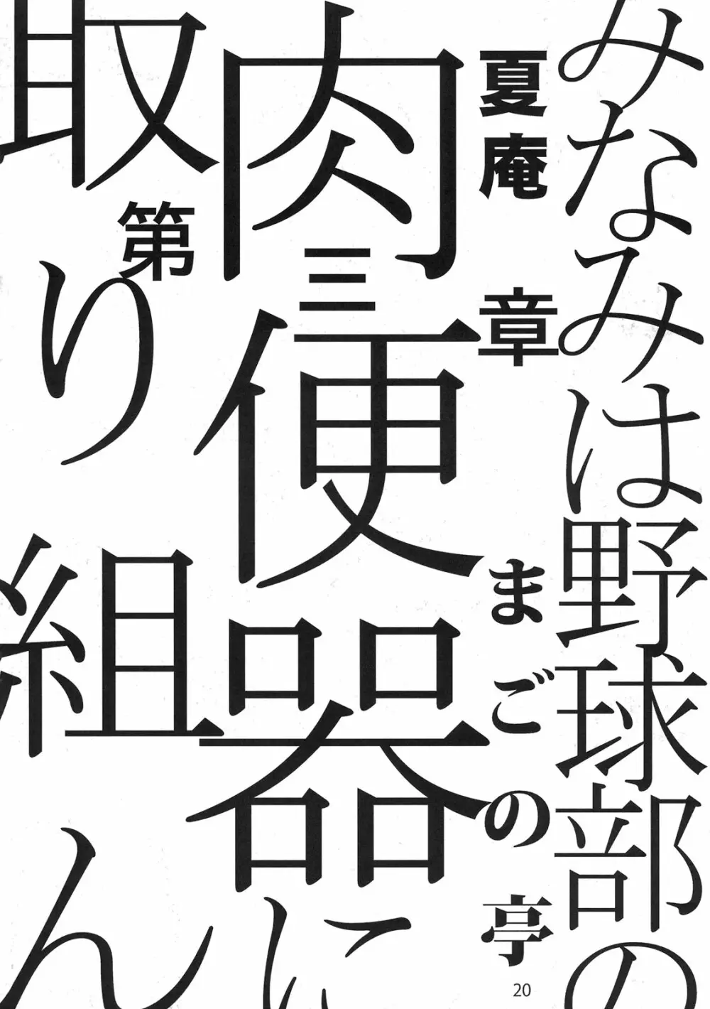 もし高校野球の女子マネージャーがみさくらなんこつの『エロ同人誌』を読んだら 20ページ