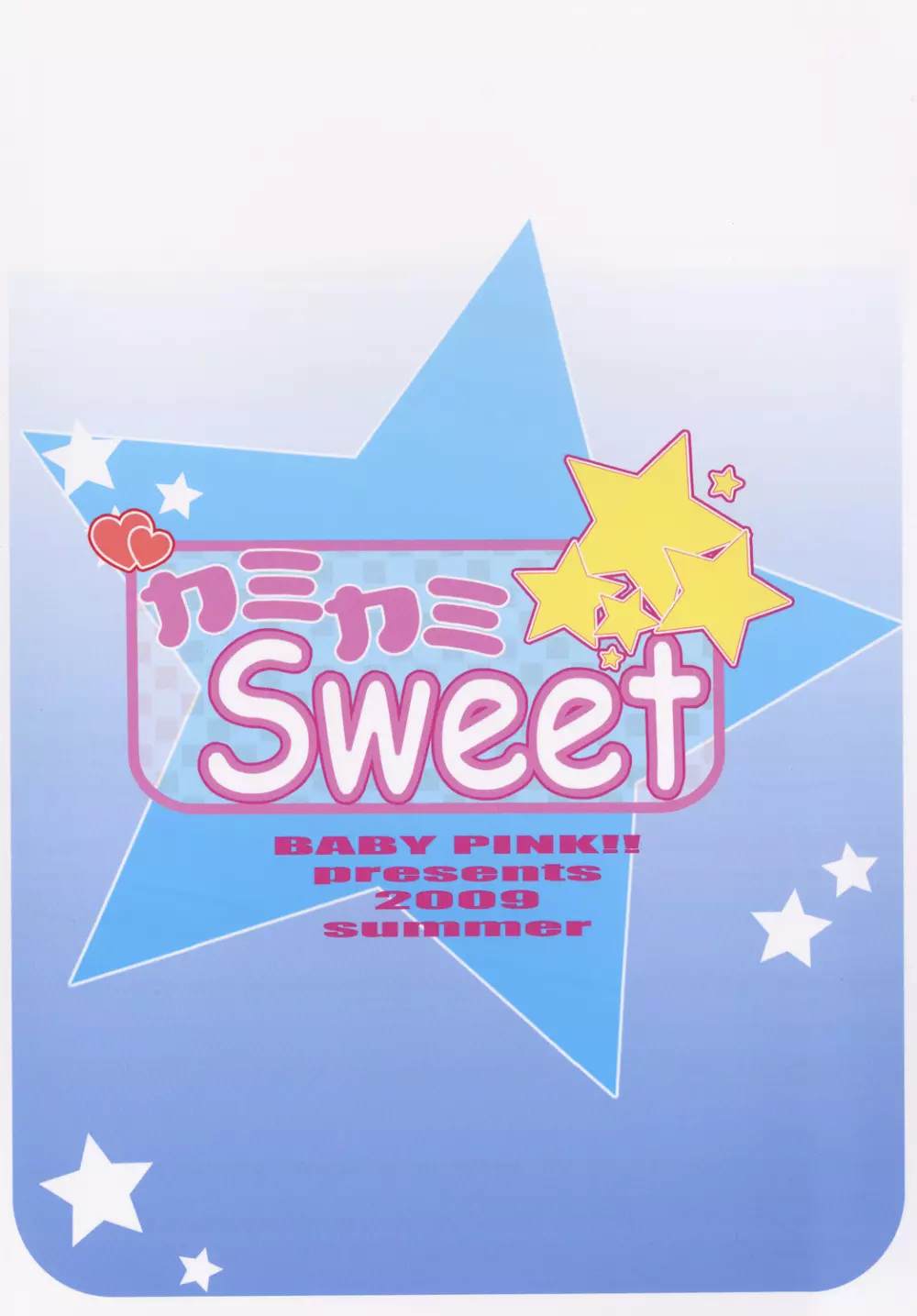 カミカミSweet 22ページ