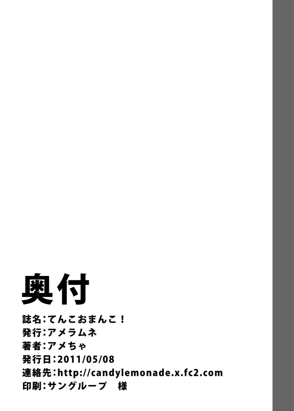 てんこお●んこ！ 24ページ