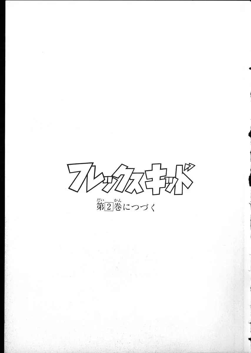 フレックスキッド VOL.1 215ページ