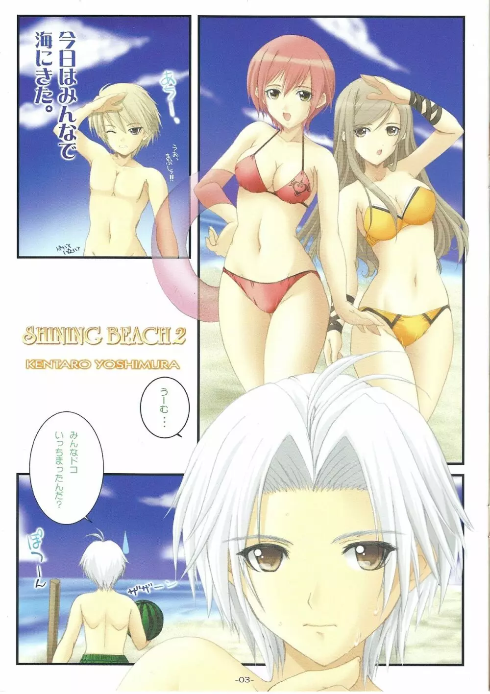 Shining Beach 2 3ページ