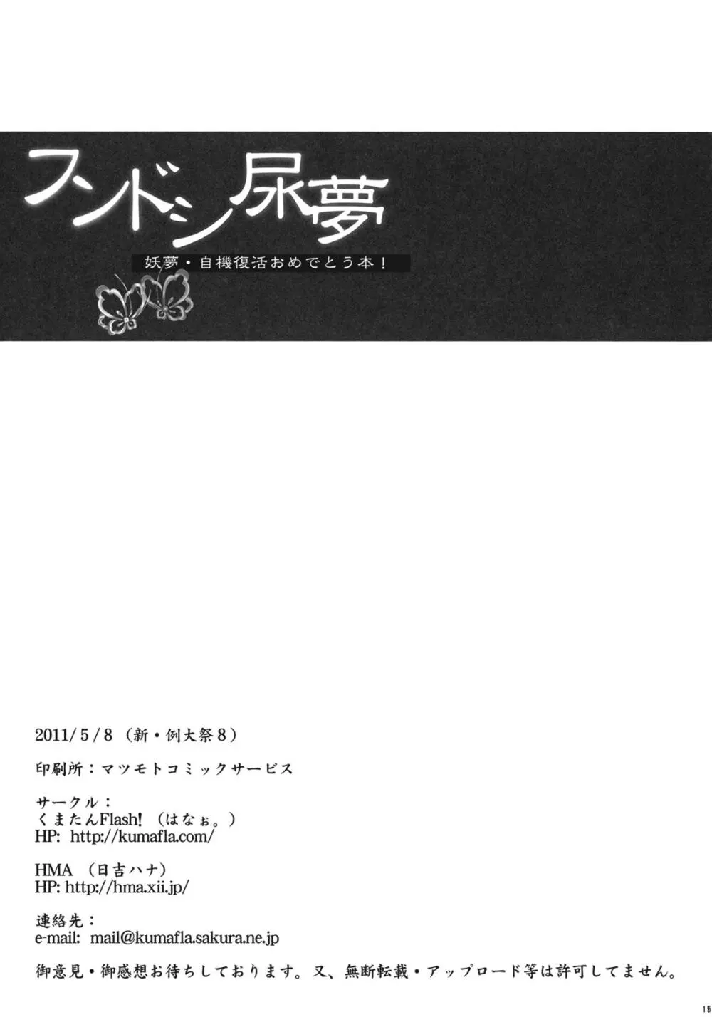 フンドシ尿夢―妖夢・自機復活おめでとう本― 15ページ