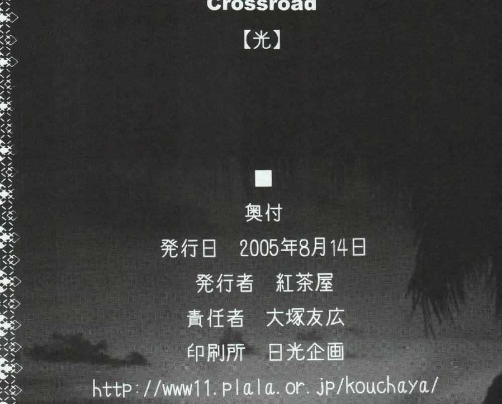 crossroad 光 38ページ