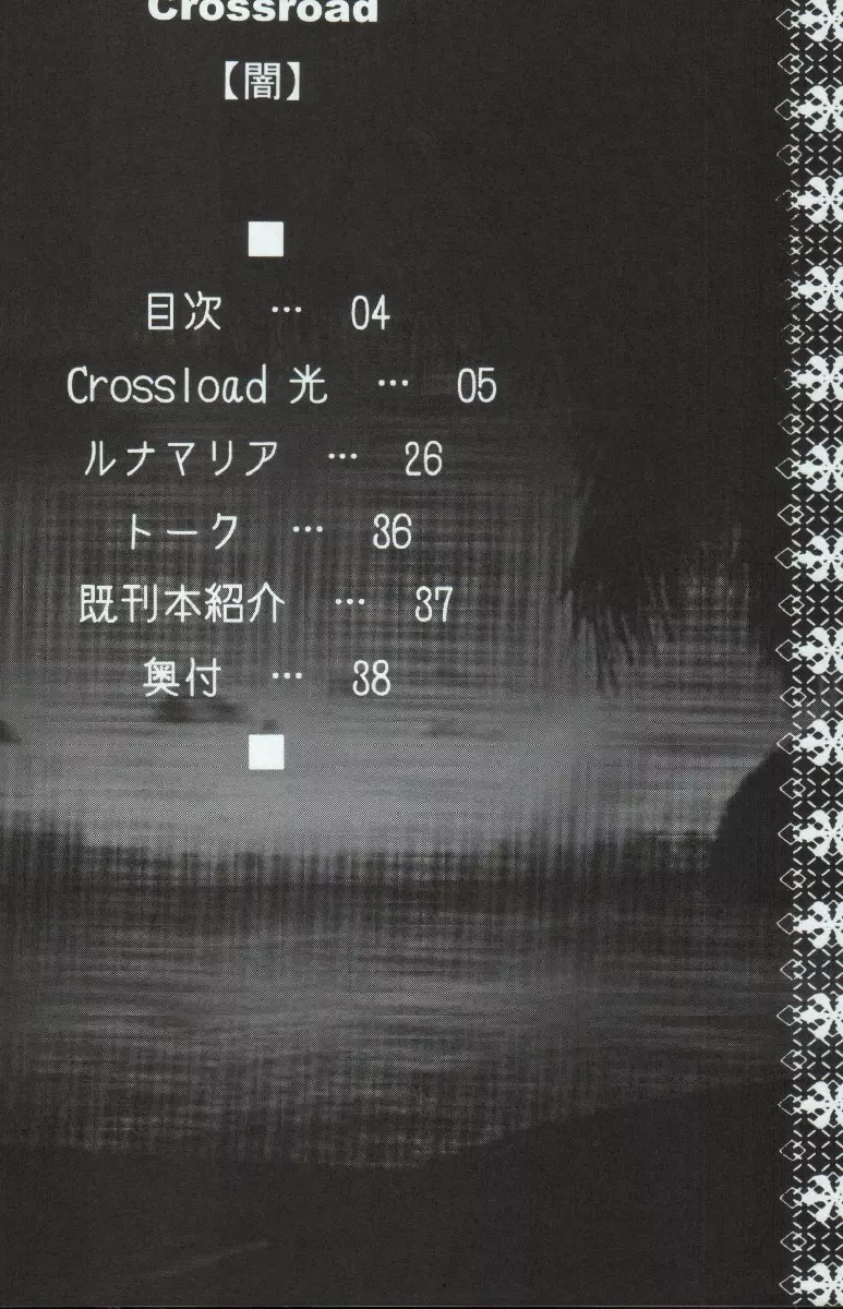 crossroad 光 4ページ