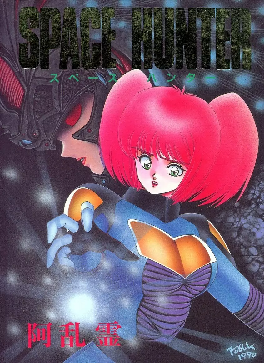 SPACE HUNTER 1ページ