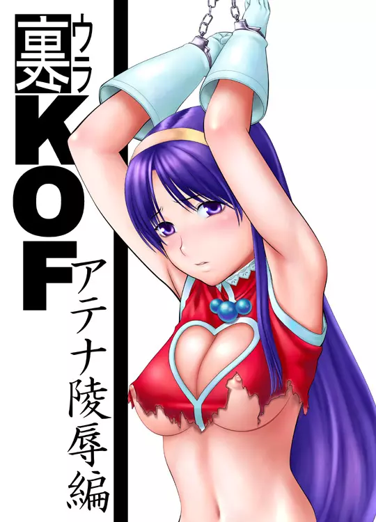 裏KOF アテナ凌辱編 1ページ