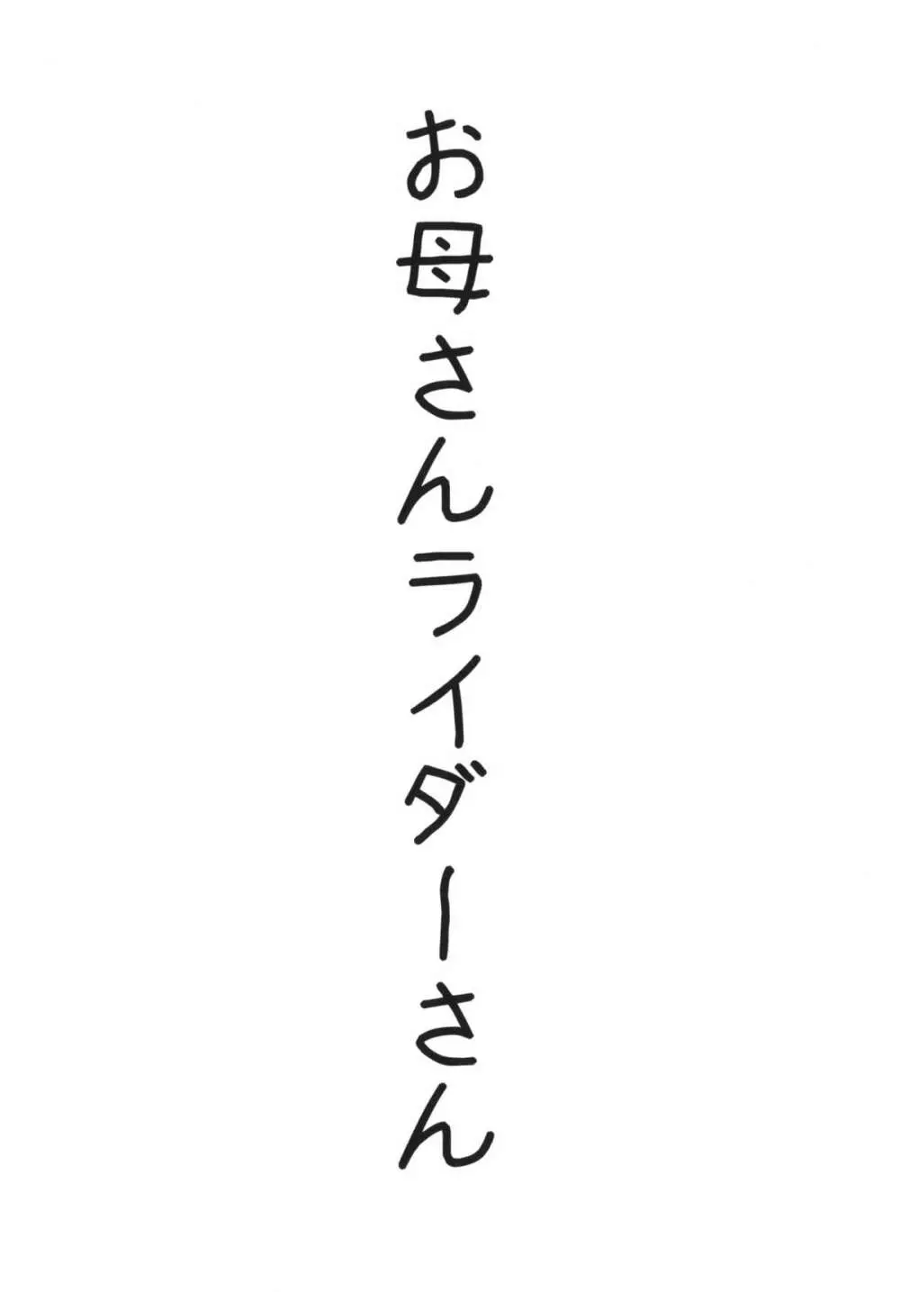 やっぱりライダーはえろいな。総集編 1 102ページ