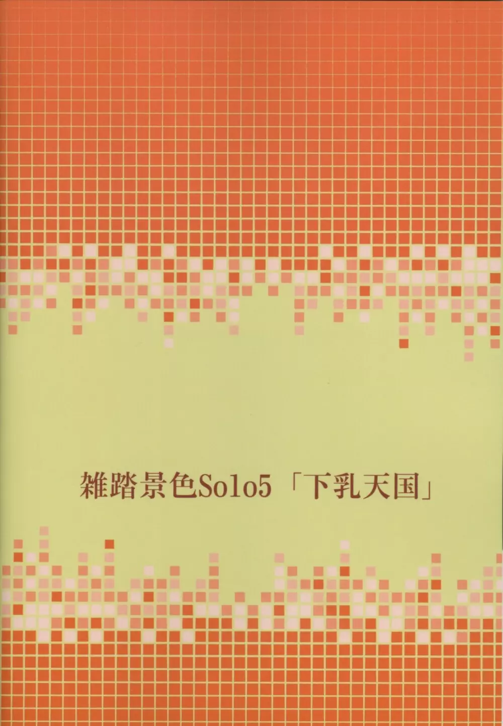 ZATTOU KESHIKI SOLO5下乳天国 26ページ