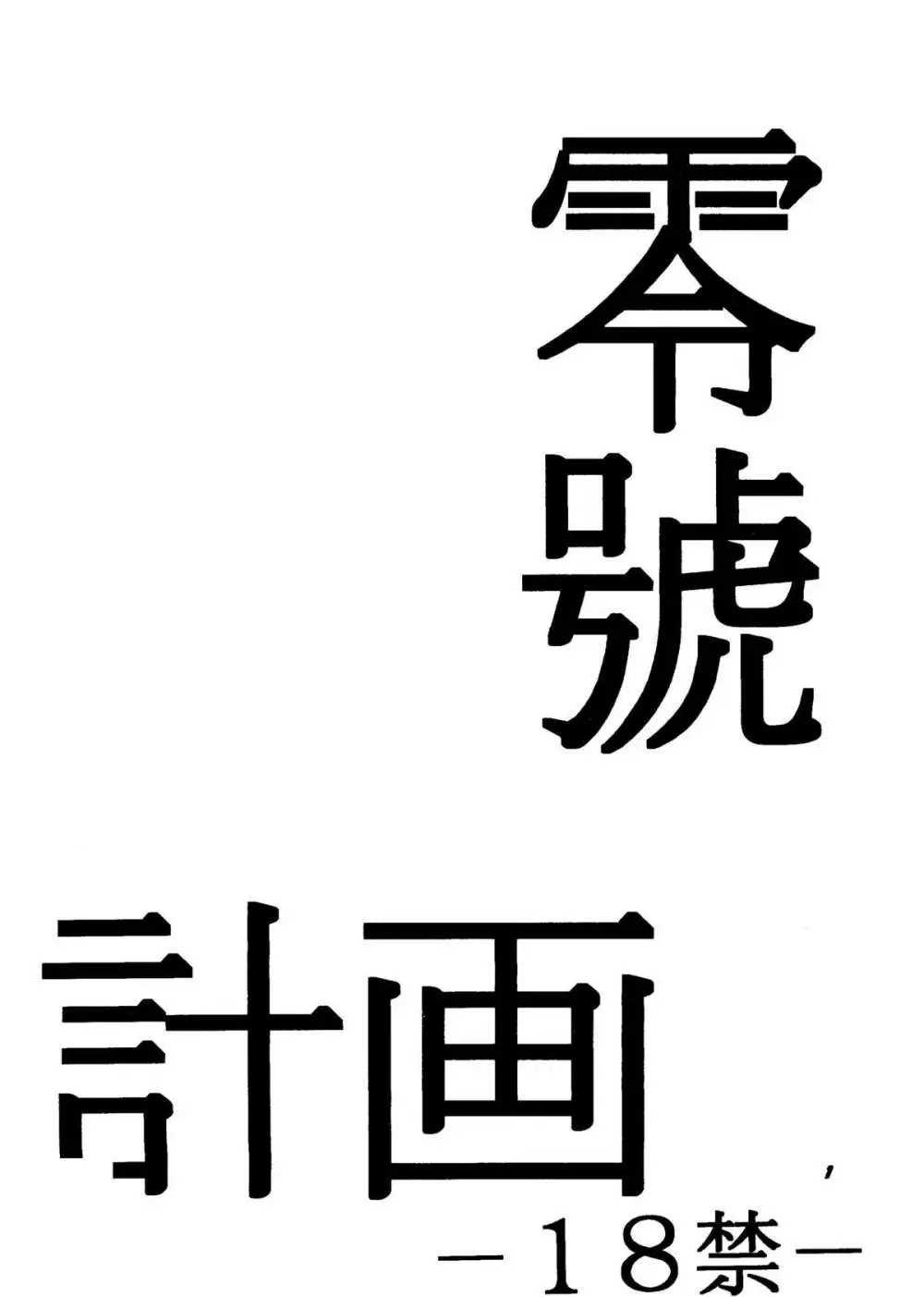 零号計画 2ページ