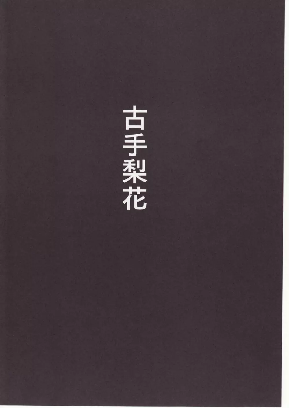 ひぐらしのなく様に 参 131ページ