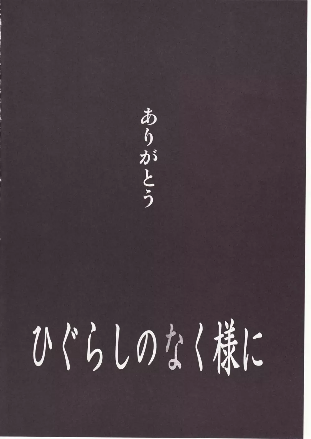 ひぐらしのなく様に 参 150ページ