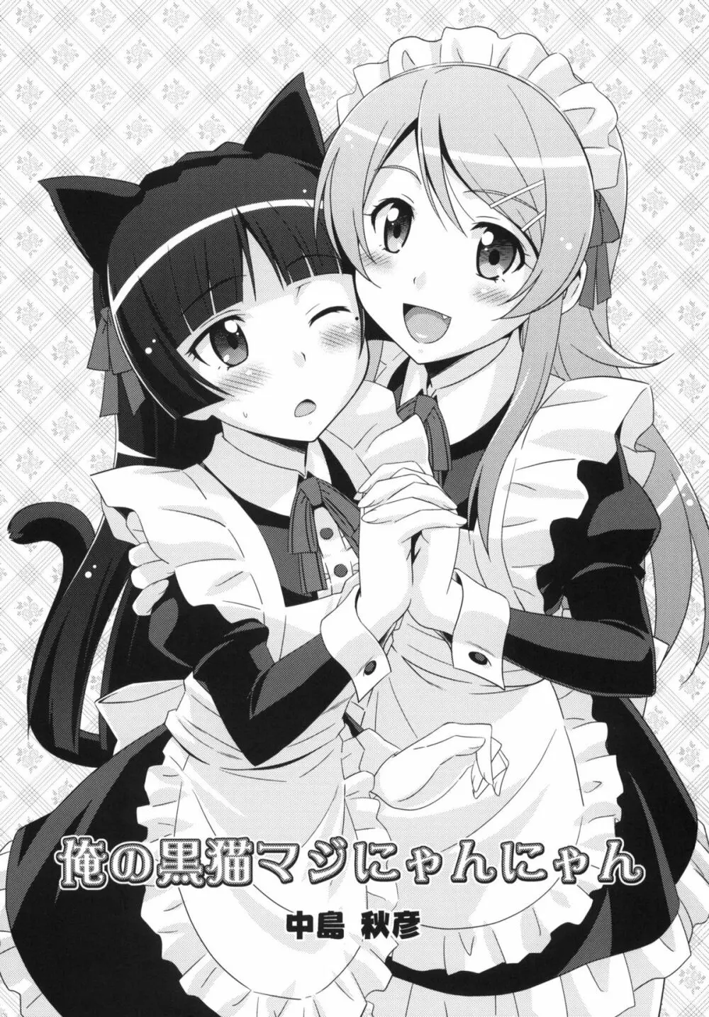 俺の黒猫マジにゃんにゃん 2ページ